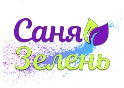 Саня Зелень